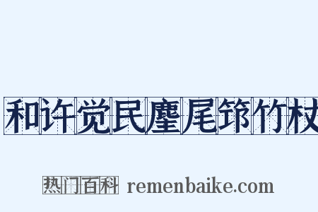 和许觉民麈尾筇竹杖是什么意思的图片